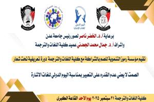 احتفاءً باليوم العالمي للصم،، كلية اللغات بجامعة عدن تنظم ورشة تدريبية في لغة الإشارة