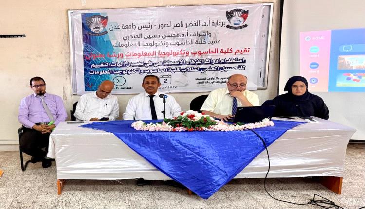 توظيف الذكاء الاصطناعي في التقييم الأكاديمي.. في ورشة علمية بكلية الحاسوب عدن