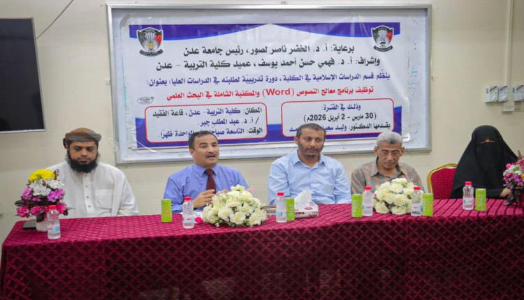لاختتام دورة متقدمة في البحث العلمي.. كلية التربية عدن تحتفي بطلاب الدراسات العليا