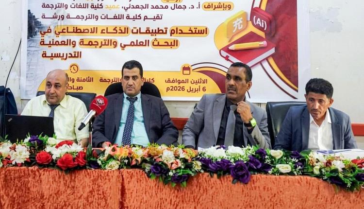 كلية اللغات بجامعة عدن ترتقي بالأداء الأكاديمي عبر الذكاء الاصطناعي