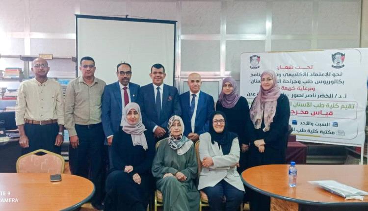 طب أسنان عدن تختتم ورشتها العاشرة حول قياس مخرجات التعلم