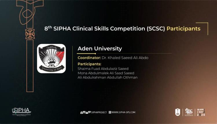 كلية الصيدلة بجامعة عدن تعزز حضورها الدولي بالمشاركة في مسابقة المهارات السريرية (SIPHA 2026)