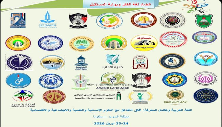 لتعزيز حضور اللغة العربية.. كلية التربية عدن تشارك في مؤتمر دولي