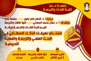 يوم غدٍ الإثنين: كلية اللغات والترجمة بجامعة عدن تنظم ورشة علمية حول تطبيقات الذكاء الاصطناعي في البحث العلمي