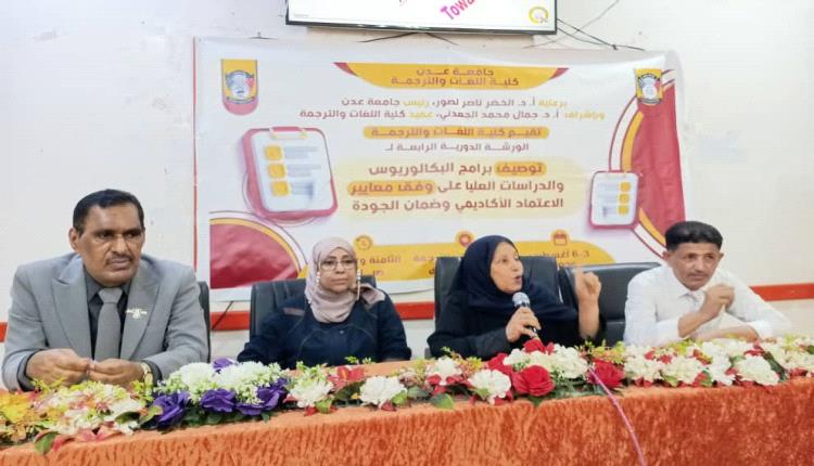 كلية اللغات بجامعة عدن تدشن ورشة تطوير البرامج الأكاديمية وفق معايير الاعتماد