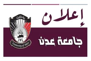 📢 إعلان هام : تعديل مواعيد امتحانات المفاضلة (تحضيري - نظام عام) للعام الجامعي 2026-2027م