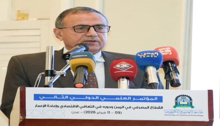 جامعة عدن تشارك في أعمال المؤتمر العلمي الدولي الثاني للتعافي الاقتصادي بعدن