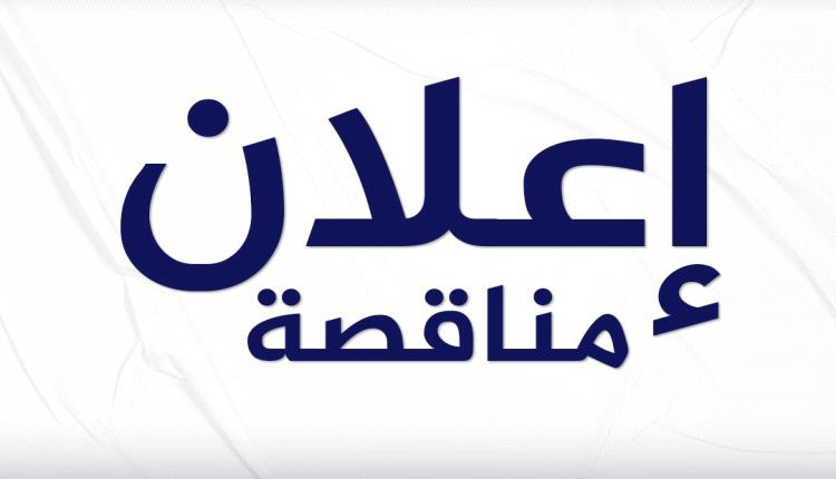 اعلان طلب عروض - تطوير الموقع الإلكتروني لمشروع MOVE