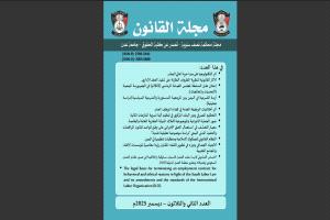 إصدار العدد الثاني والثلاثون - ديسمبر 2025م من مجلة القانون