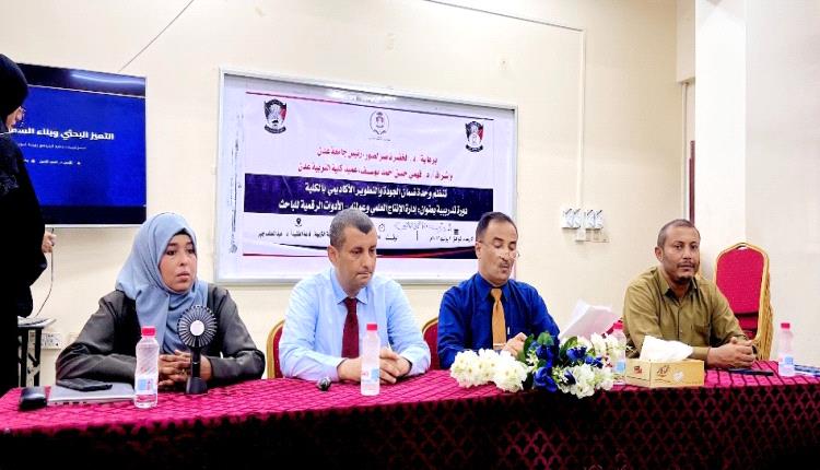 كلية التربية عدن تنظم دورة تدريبية حول إدارة الإنتاج العلمي والأدوات الرقمية للباحث
