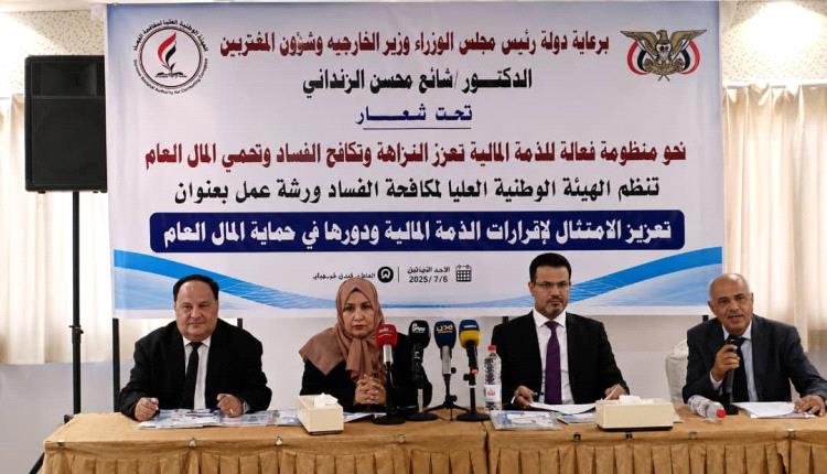 رئيس جامعة عدن يشارك في ورشة وطنية لتعزيز الامتثال لإقرارات الذمة المالية