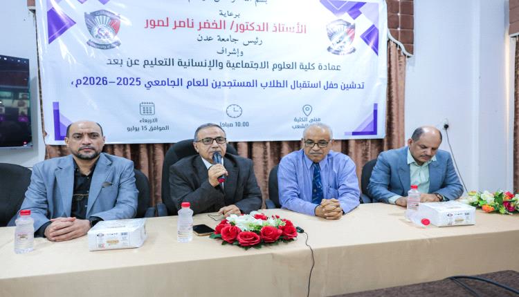 كلية العلوم الاجتماعية بجامعة عدن تستقبل طلابها المستجدين وتستعرض جاهزية منصتها التعليمية الإلكترونية