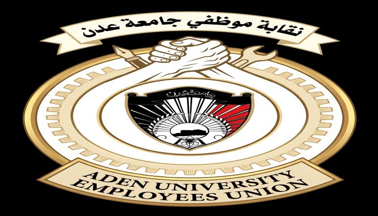 لدعمهم حقوق الكادر الإداري.. نقابة موظفي جامعة عدن توجه الشكر لوزير التعليم العالي ورئيس الجامعة ورئيس نقابة أعضاء هيئة التدريس