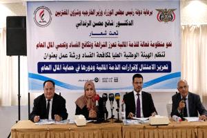 رئيس جامعة عدن يشارك في ورشة وطنية لتعزيز الامتثال لإقرارات الذمة المالية