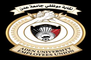 لدعمهم حقوق الكادر الإداري.. نقابة موظفي جامعة عدن توجه الشكر لوزير التعليم العالي ورئيس الجامعة ورئيس نقابة أعضاء هيئة التدريس