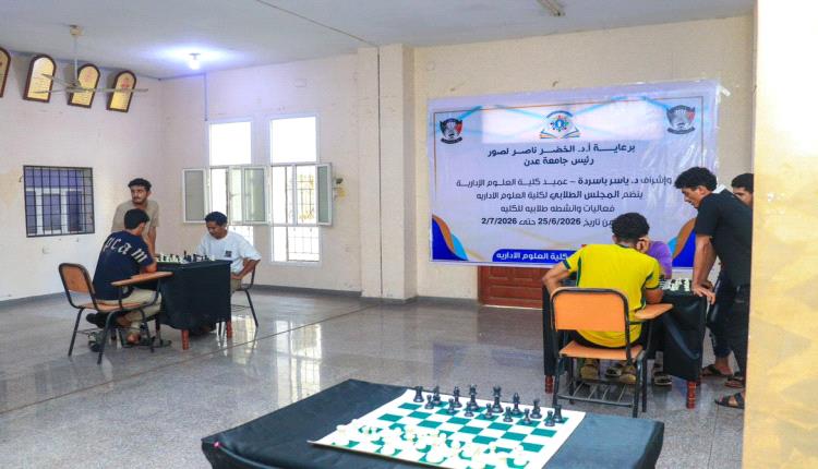 برعاية رئيس جامعة عدن.. كلية العلوم الإدارية تدشن أسبوعها الطلابي
