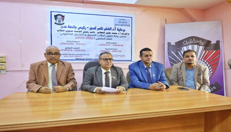 جامعة عدن تدشن التنسيق والتسجيل الإلكتروني للعام الجامعي2026/2027