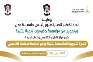 السبت القادم.. جامعة عدن تدشن برنامجًا تدريبيًا لتأهيل برامجها للاعتماد الأكاديمي