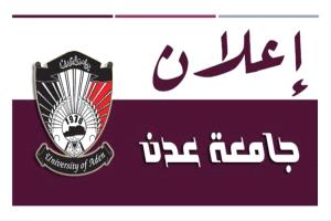 📢 إعلان - مواعيد التنسيق وامتحانات المفاضلة وفترات القيد للعام الجامعي 2026-2027م