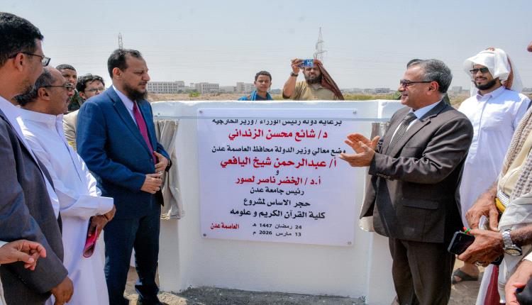 برعاية دولة رئيس الوزراء.. وضع حجر الأساس لكلية القرآن الكريم وعلومه في جامعة عدن