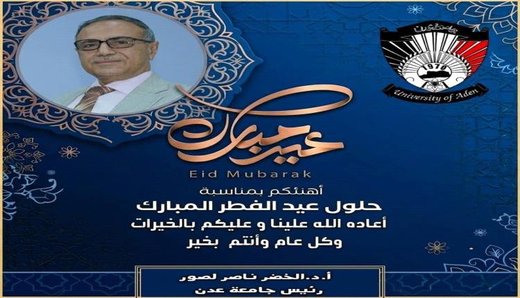 رئيس جامعة عدن يهنئ القيادة السياسية ومنتسبي الجامعة بحلول عيد الفطر المبارك