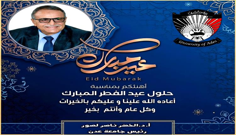 رئيس جامعة عدن يهنئ القيادة السياسية ومنتسبي الجامعة بحلول عيد الفطر المبارك