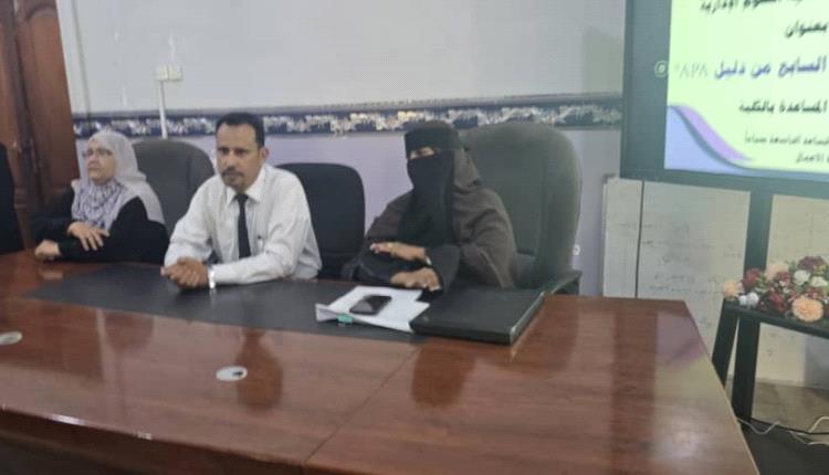 كلية العلوم الإدارية بجامعة عدن ترتقي بالبحث العلمي عبر تدريب متخصص في توثيق APA