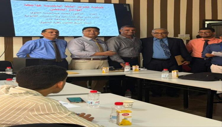 لتعزيز تطبيق المعارف القانونية.. جامعة عدن تدشن دورة تدريبية