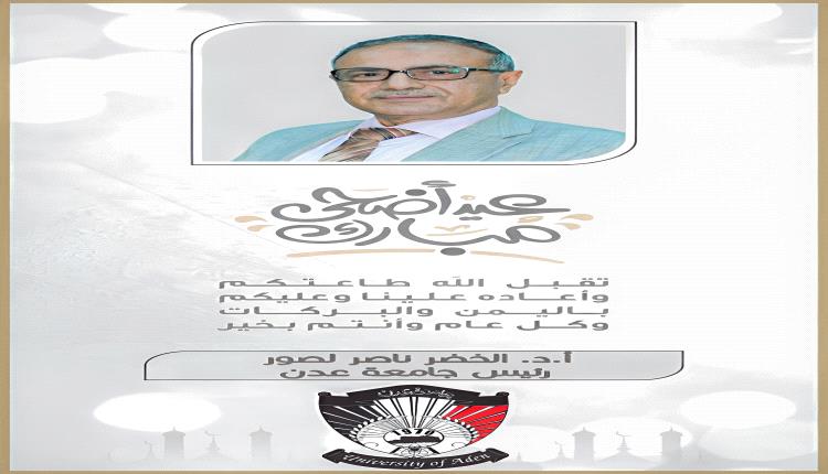 رئيس جامعة عدن يهنئ القيادة السياسية ومنتسبي الجامعة بعيد الأضحى المبارك
