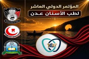 بمشاركة أكاديمية وطبية عربية واسعة.. عدن تستعد لاحتضان المؤتمر الدولي العاشر لطب الأسنان