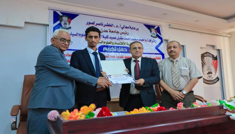 كلية الاقتصاد بجامعة عدن تكرّم طالبها الفائز بجائزة التعاون الدولي في مونديال الأمن المالي بروسيا