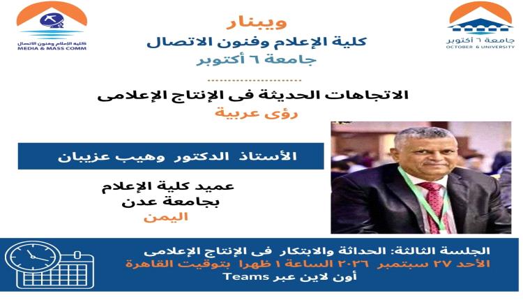 عميد إعلام جامعة عدن يشارك في ويبينار عربي حول اتجاهات الإنتاج الإعلامي