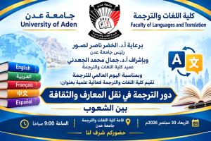 كلية اللغات بجامعة عدن.. حراك علمي يعزز التواصل الثقافي والمعرفي