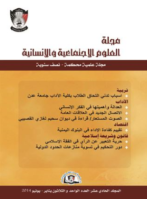 مجلة جامعة عدن للعلوم الاجتماعية والإنسانية