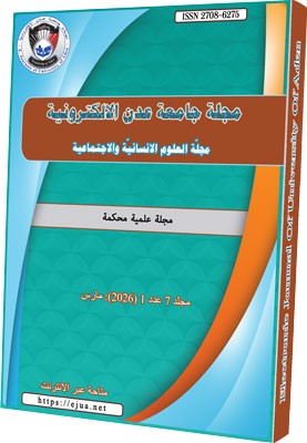 المجلة الإلكترونية لجامعة عدن للعلوم الإنسانية والاجتماعية