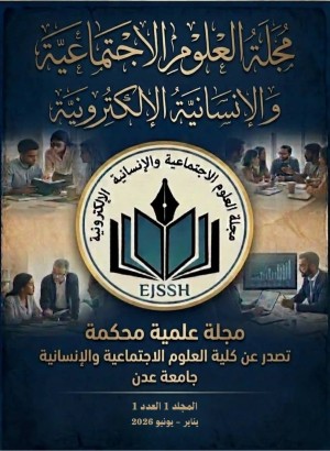 مجلة العلوم الإجتماعية والإنسانية الإلكترونية