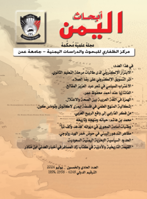 مجلة أبحاث اليمن
