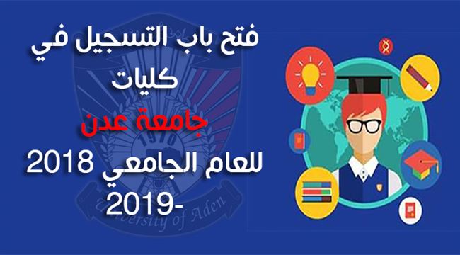 فيديو - فتح باب التسجيل في كليات جامعة عدن للعام الجامعي 2018- 2019