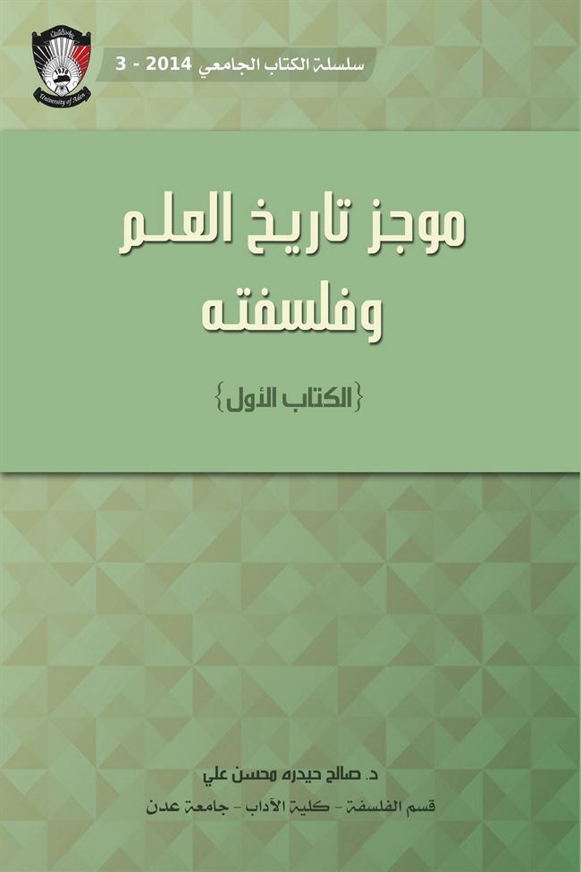 دار جامعة عدن للطباعة والنشر تصدر كتاب بعنوان:  موجز تاريخ العلم وفلسفته للدكتور/ صالح حيدرة محسن علي