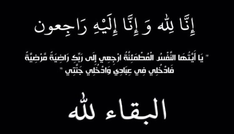 رئاسة جامعة عدن تعزة بوفاة باشراحيل