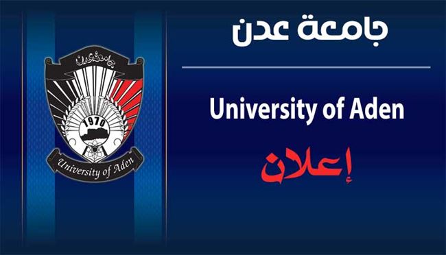 إعلان هام - نيابة شؤون الطلاب جامعة عدن