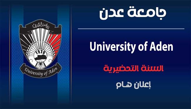  التقويم الجامعي للسنة التحضيرية - جامعة عدن للعام الجامعي 2021/2020م 